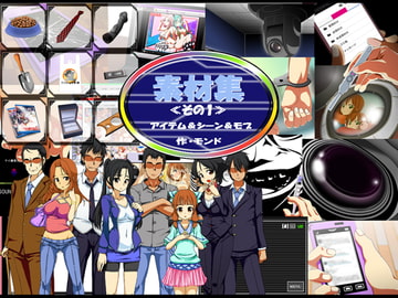 素材集その1アイテム&シーン&モブ [モンド]