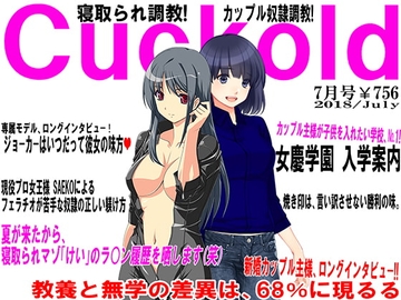 月刊Cuckold 7月号 [寝取られマゾヒスト]