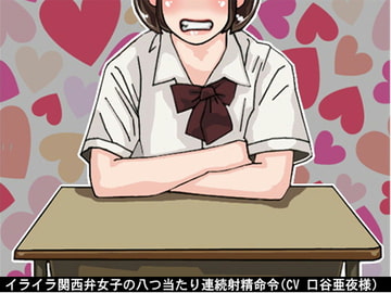 イライラ関西弁女子の八つ当たり連続射精命令(CV 口谷亜夜様) [アイボイス]