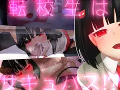 転校生はサキュバス!?