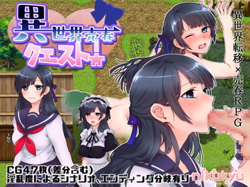 異世界売春クエスト! [nikukyu]