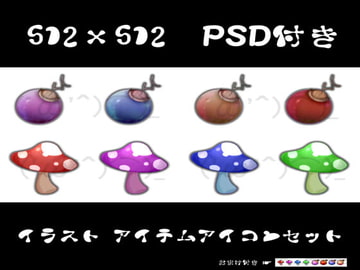 512x512 PSD付きイラストアイコン [まったりさんの物置小屋]