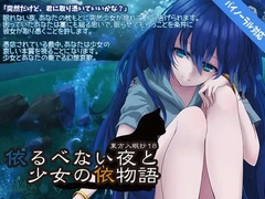 東方入眠抄18  依るべない夜と少女の依物語 [Re:Volte]