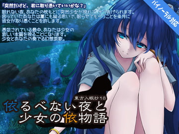 東方入眠抄18  依るべない夜と少女の依物語 [Re:Volte]