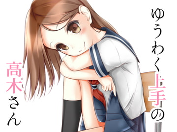 ゆうわく上手の高木さん [さくら前線]