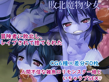 敗北魔物少女ミニCG集(1) [アノマラボ]