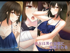 彼女は男の妄想に陵○される [雨音連鎖予報]