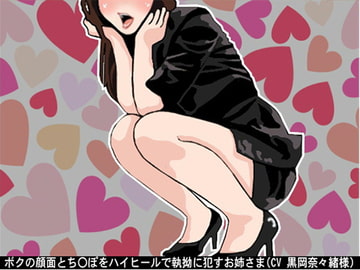 ボクの顔面とち〇ぽをハイヒールで執拗に○すお姉さま(CV 黒岡奈々緒様) [アイボイス]