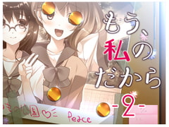 もう、私のだから2 [Malice]