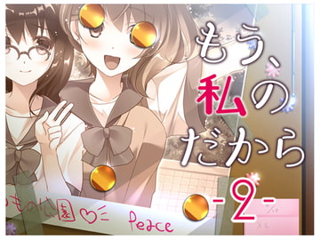 もう、私のだから2 [Malice]