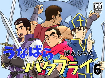 うなばらバタフライ 6 [ばんさんち]