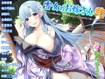 My Snow Fairy Wife 2 ~I'll please you with my hole as you want~ [Princess VOICE]