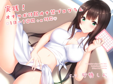 実践!オナサポ付属オナ禁プログラム(1日～1週間+α対応) [シルトクレーテ]