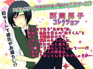 脱糞男子コレクション [グラシアス]