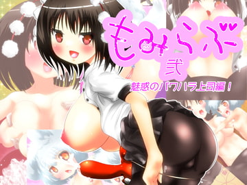 もみらぶ弐-魅惑のパワハラ上司編- [あっぷる屋上]