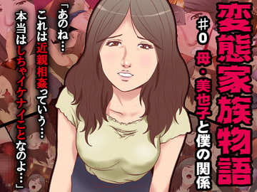 変態家族～母・美也子と僕の関係 [もんもん倶楽部]