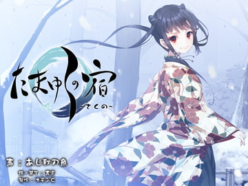 【耳かき・耳舐め音声】たまゆらの宿 さくの [ネモン℃]