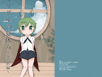 リグルの夏休み〜夕暮れ編〜 [やし屋]