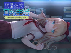 読書彼女との耳かき生活 ～文芸部の英国少女に癒されませんか?～ [彼岸花と無口少女。]