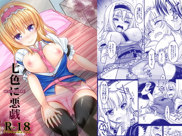 七色に悪戯Onemore [いいわけ会社]