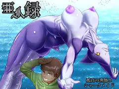 亜人録～孤高の漁師とシャークメイド～