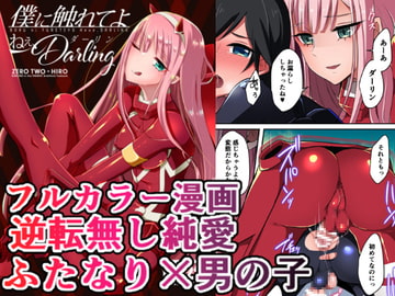 僕に触れてよねぇダーリン [まるちぃず]