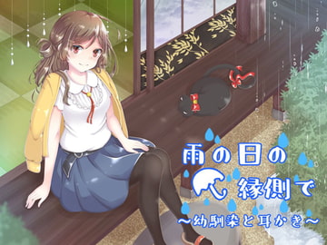 雨の日の縁側で～幼馴染と耳かき～ [バイノーラル6音]