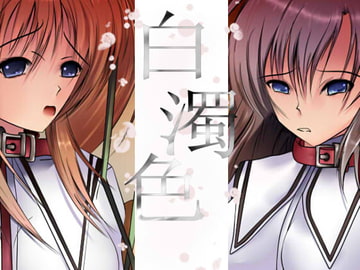 白濁色 [under from under]