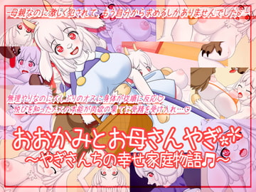 おおかみとお母さんやぎ～やぎさんちの幸せ家庭物語～ [七番茶○堂]