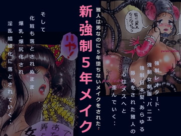 新・強○5年メイク [女人化研究所]