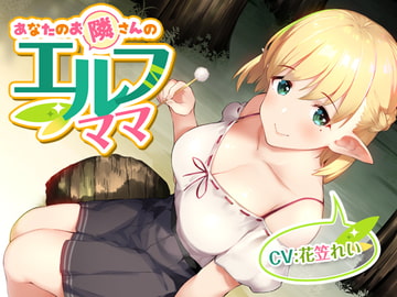 あなたのお隣さんのエルフママ【バイノーラル】 [マムマックス]