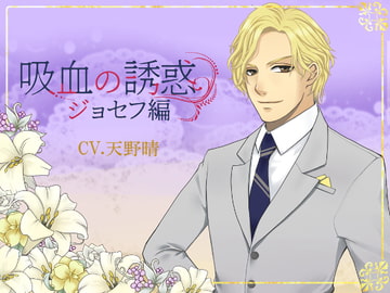 吸血の誘惑 ジョセフ編 [ブランノワール]