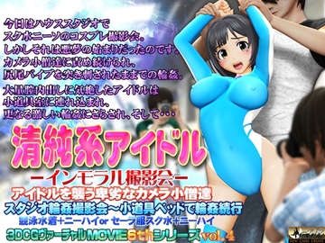 清純系アイドル インモラル撮影会 [@OZ]