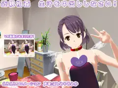 近親相○ 生汁を中出ししなさい!