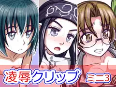 凌○クリップ ミニ3