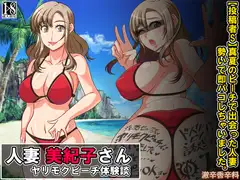 人妻 美紀子さん ヤリモクビーチ体験談