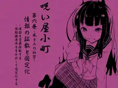 ノロイヤコマチ-呪い屋小町-第6巻 情報の拡散と固定化 -風と土の秘密・情報SNSとマジックアイテム制作- 情報を変異拡散する 情報構造体を生み出し固定化する