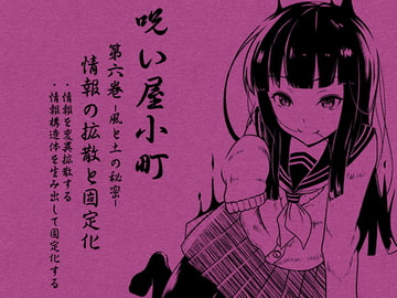 ノロイヤコマチ-呪い屋小町-第6巻 情報の拡散と固定化 -風と土の秘密・情報SNSとマジックアイテム制作- 情報を変異拡散する 情報構造体を生み出し固定化する [まほー工房]