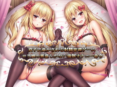 Ejaculation Control Game That Twins Defeat You ~Malicious Orders of Masturbation~ [kurohimeya]