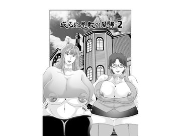 或るお屋敷の風景2 [明るいSM]