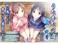 【納涼・耳舐め】うたかたの宿 夏の避暑【バイノーラル・癒やし】 [ウタカタ]