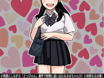 小馬鹿にしながら「どっぴゅん」連呼で射精に追い込むなるはちゃん(CV 小田原なるは様) [アイボイス]