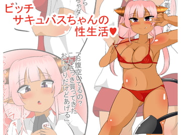 ビッチサキュバスちゃんとの性生活 [あまざけ亭]