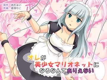 オレが美少女マリオネットになるなんてありえない [あむぁいおかし製作所]