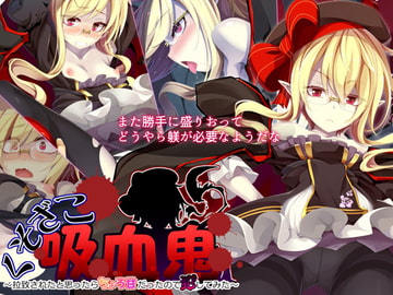くそざこ吸血鬼～拉致されたと思ったらちょろ甘だったので犯してみた～ [幻想グラフィックス]
