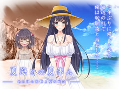 夏海との夏休み ーあの日の後悔と夏の再会ー [QRoss]