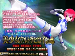 美少女ウルトラヒロイン4【PC&スマホ対応動画同梱商品】