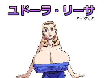 ユドーラ・リーサ・アートブック [キャラメル・ザ・カーフ]