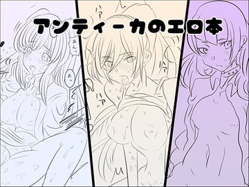 アンティーカのエロ本 [硝酸性コーラ]