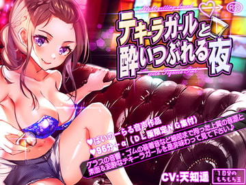 テキーラガールと酔いつぶれる夜 [1日分のもちもちだま]